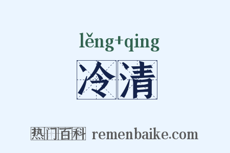 冷清是什么意思的图片